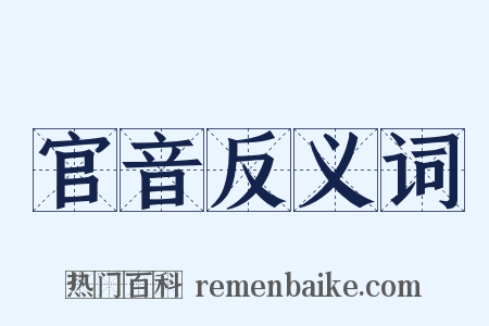 官音反义词是什么意思的图片